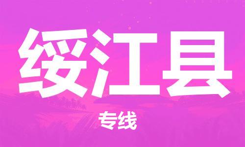 思明区到绥江县物流公司-思明区至绥江县专线为您的生意保驾护航