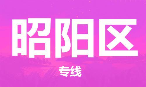 思明区到昭阳区物流专线-合理收费思明区至昭阳区货运