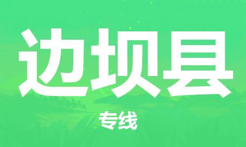 思明区到边坝县物流专线-思明区至边坝县货运放心省心