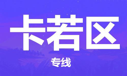 新丰县到卡若区物流公司-新丰县到卡若区专线价格实惠