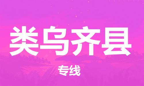 新丰县到类乌齐县物流专线-新丰县至类乌齐县货运快速便捷，时效优先