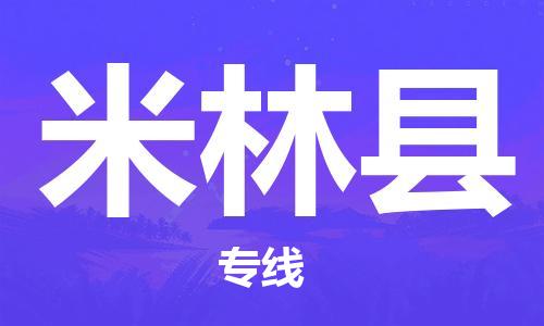 惠州到米林县电动车物流公司|惠州摩托车物流到米林县行李托运包装（全/境-直送）