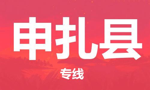 思明区到申扎县物流专线-思明区至申扎县货运-专业的物流团队