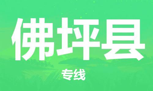新丰县到佛坪县物流-新丰县到佛坪县专线-求真务实