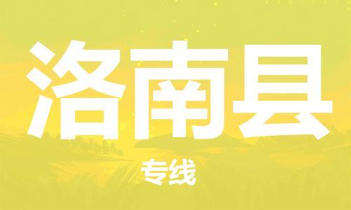 新丰县到洛南县物流公司-新丰县至洛南县专线运输专线,您最佳选择