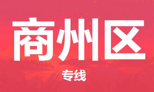 新丰县到商州区物流-新丰县至商州区货运让您省下更多时间和金钱