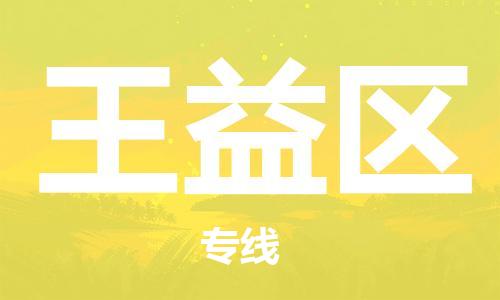 思明区到王益区物流公司-思明区到王益区专线代办货运险