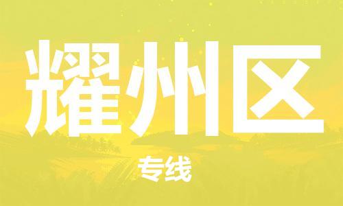 新丰县到耀州区物流专线专注行业物流服务