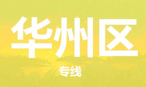 思明区到华州区物流专线-思明区到华州区货运-配送无盲点