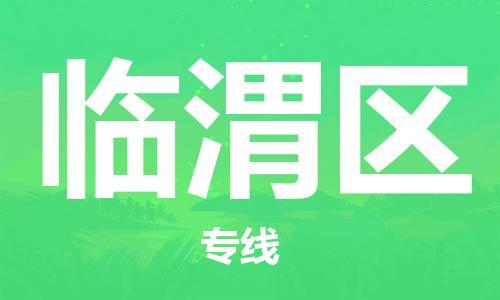 新丰县到临渭区物流专线-解决方案新丰县至临渭区货运