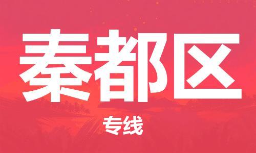 思明区到秦都区物流公司-思明区到秦都区专线报价合理