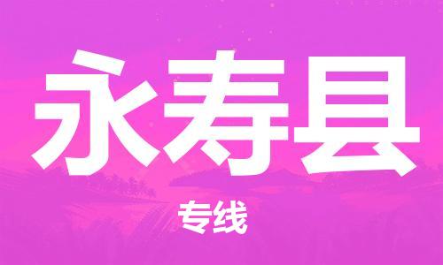 思明区到永寿县物流公司-思明区物流到永寿县（今日/热点线路）已更新