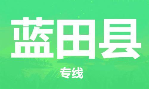 思明区到蓝田县物流公司-【安全放心】思明区至蓝田县专线