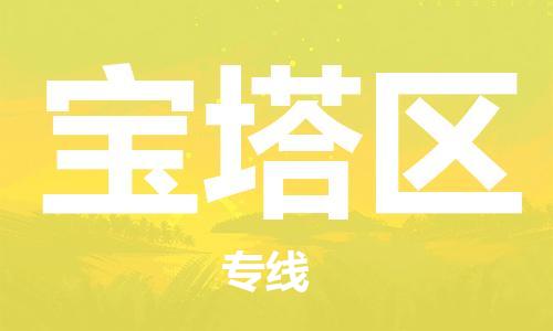 思明区到宝塔区物流专线-宝塔区到思明区货运-全心服务