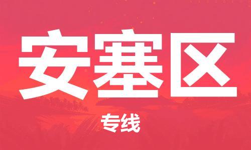 思明区到安塞区物流专线-思明区至安塞区货运高效运输