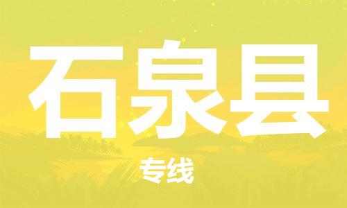 杨村镇到石泉县物流专线|杨村镇到石泉县危险品电动车托运优选公司
