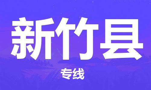 思明区到新竹县物流专线-超负荷承载，让您满意到位思明区至新竹县货运