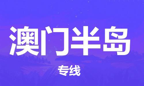 新丰县到澳门半岛物流公司-新丰县至澳门半岛专线高品质让您无后顾之忧